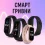 Смарт гривни