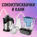 Сокоизстисквачки и кани