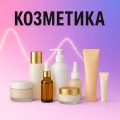 Козметика