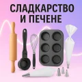 Сладкарство и печене