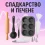 Сладкарство и печене