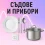 Съдове и прибори