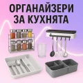 Органайзери за кухнята