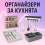Органайзери за кухнята