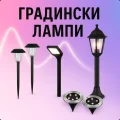Градински лампи