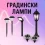 Градински лампи
