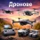 Дронове
