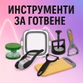 Инструменти за готвене