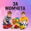 За момчета