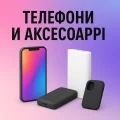 Телефони и аксесоари