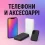 Телефони и аксесоари