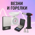 Везни и горелки