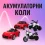 Акумулаторни коли и мотори