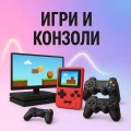 Игри и конзоли