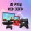 Игри и конзоли