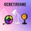 Осветление