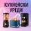 Кухненски уреди