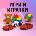 Игри и играчки