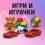 Игри и играчки