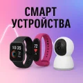 Смарт устройства