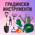 Градински инструменти