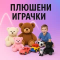 Плюшени играчки