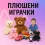 Плюшени играчки