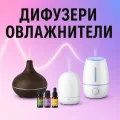 Дифузери и овлажнители