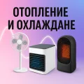 Отопление и охлаждане