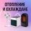 Отопление и охлаждане