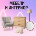 Мебели и интериор