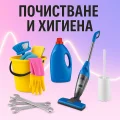 Почистване и хигиена