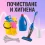 Почистване и хигиена