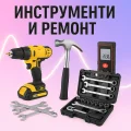 Инструменти и ремонти