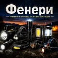 Фенери