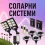 Соларни системи
