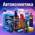 Автокозметика