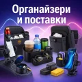 Органайзери и поставки