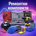 Ремонтни комплекти