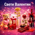Свети Валентин