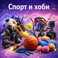 Спорт и хоби