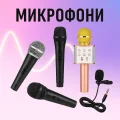 Микрофони