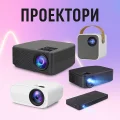 Проектори
