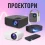 Проектори