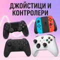 Джойстици и контролери