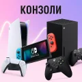 Конзоли