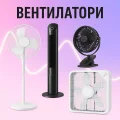 Вентилатори