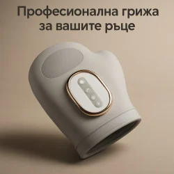 Интелигентен безжичен масажор за ръце с компресия и затопляне