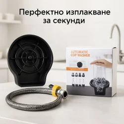 Автоматичен уред за изплакване на чаши и бутилки за мивка