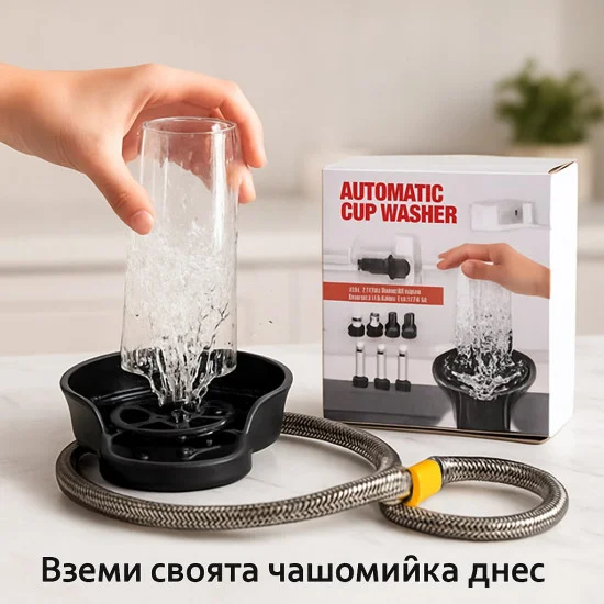 Автоматичен уред за изплакване на чаши за кухненска мивка с маркуч